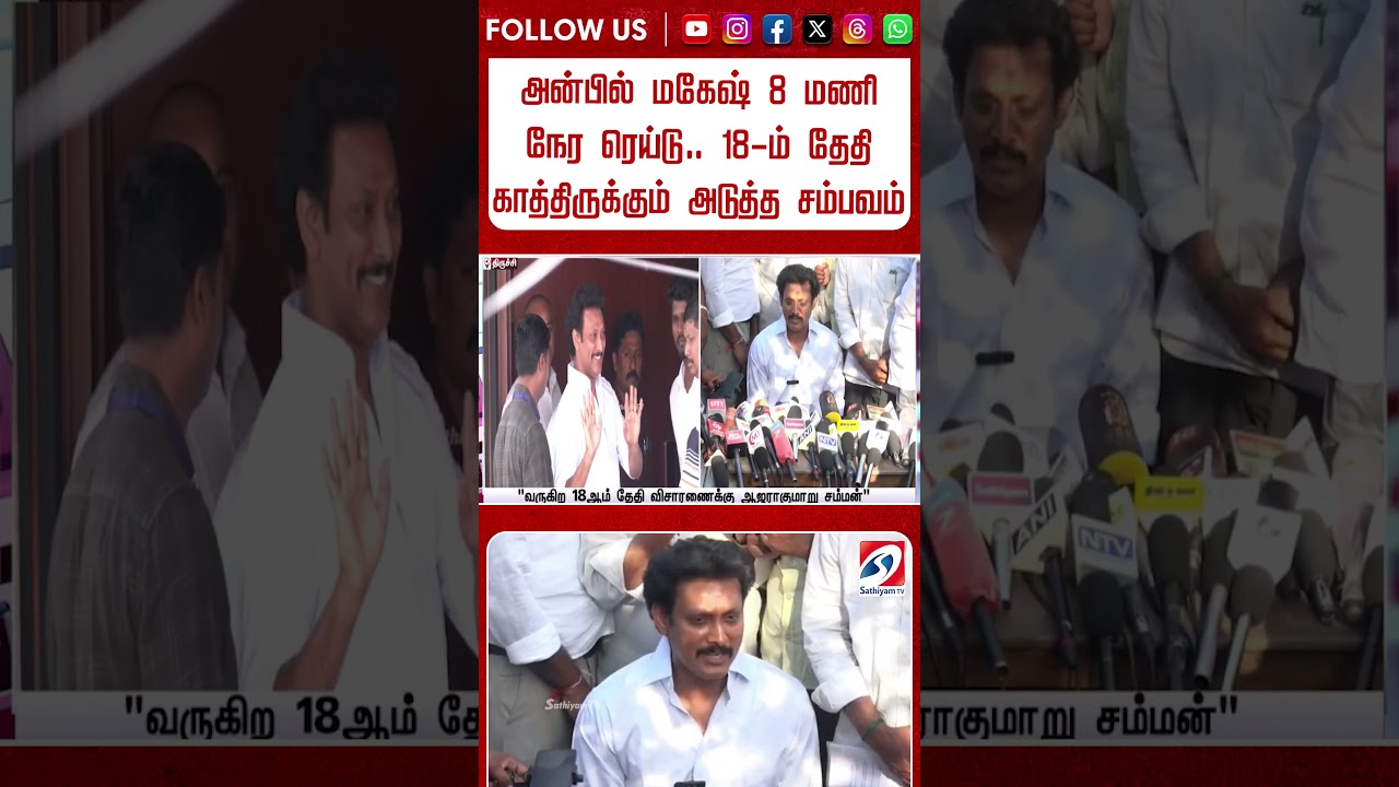 அன்பில் மகேஷ் 8 மணி நேர ரெய்டு   18 ம் தேதி காத்திருக்கும் அடுத்த சம்பவம் #shorts
