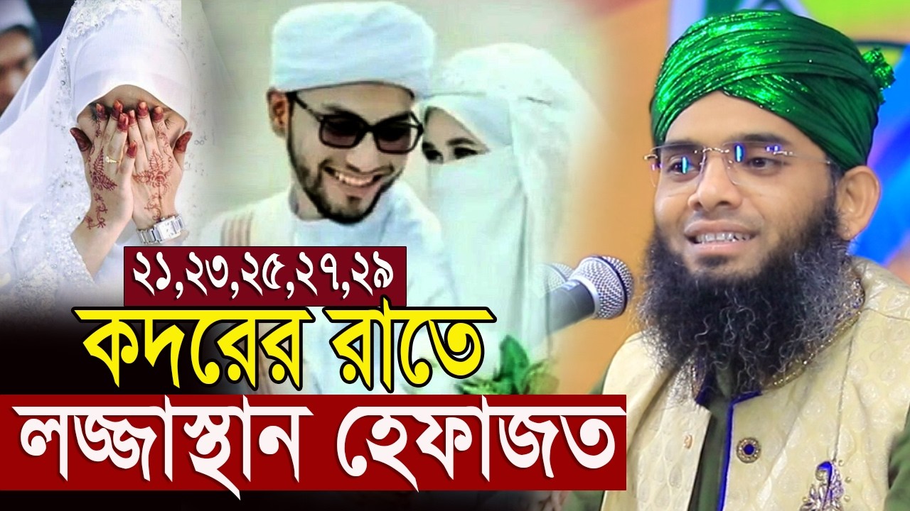শবে কদরের রাতে লজ্জাস্থান হেফাজত গাজী সোলাইমান আল ক্বাদেরী  Gazi Solaiman Qadri Kadar 21'23'25'27'29