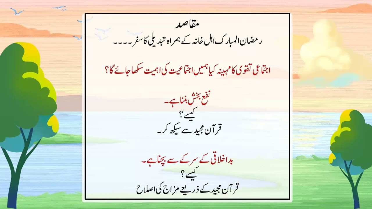 جز 15 ۔۔۔ آئیے قرآن مجید سے جڑئیے۔۔۔ رمضان المبارک 2026