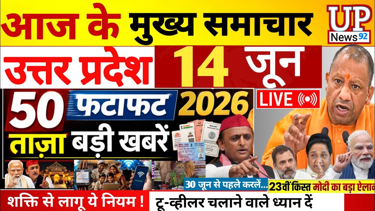Today Up News 14 June 2026 | Uttar Pradesh Latest News | Cm Yogi |Pm Modi,Up breaking News live