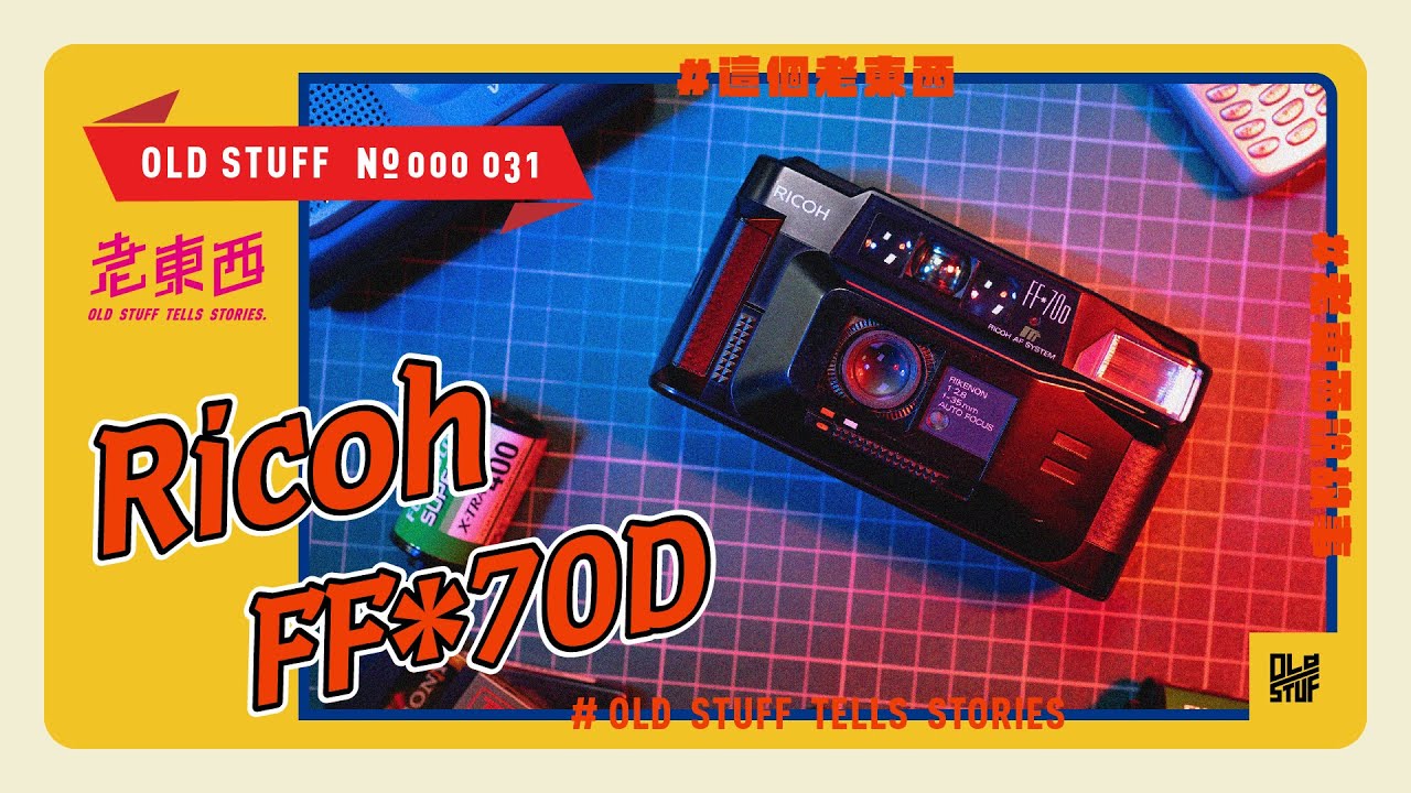 ［這個老東西#31］不是電動玩具，Cyberpunk 感傻瓜底片相機。Ricoh FF*70D