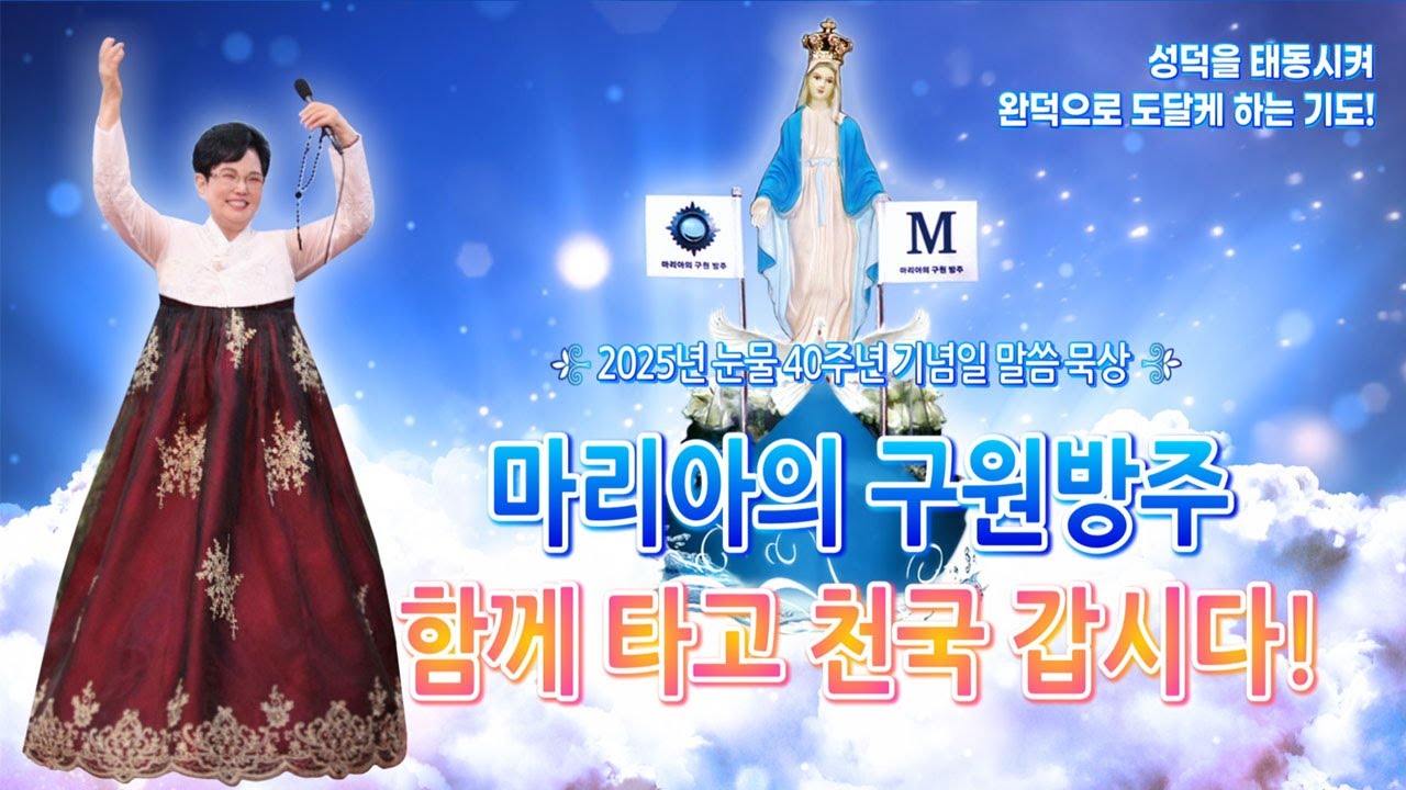 마리아의 구원방주 함께 타고 천국 갑시다! [2025. 6. 28 기념일 율리아님 말씀 묵상]