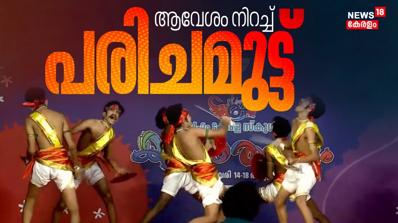 കലോത്സവ വേദിയിൽ ആവേശം നിറച്ച് പരിചമുട്ട് | Parichamuttukali | Kerala School Kalolsavam 2026 | N18V
