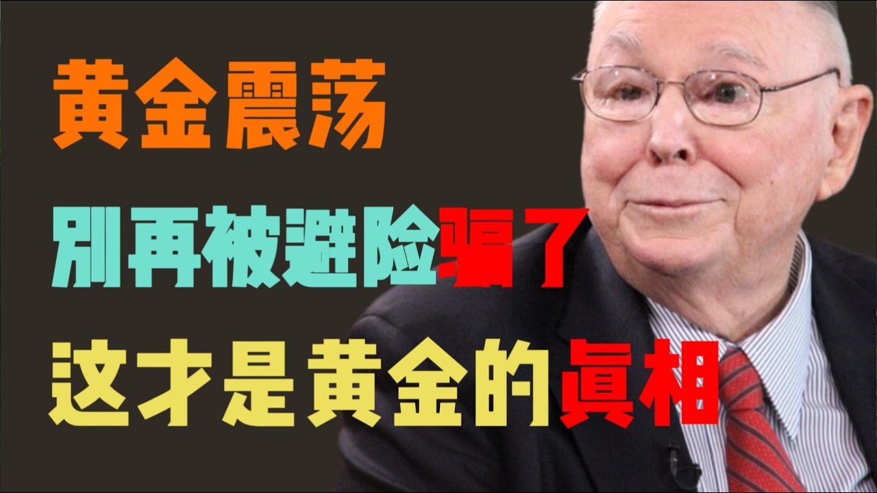拆穿「假芒格」的黃金謊言，解析3月5日黃金震盪的核心邏輯，帶你看清黃金的真相
