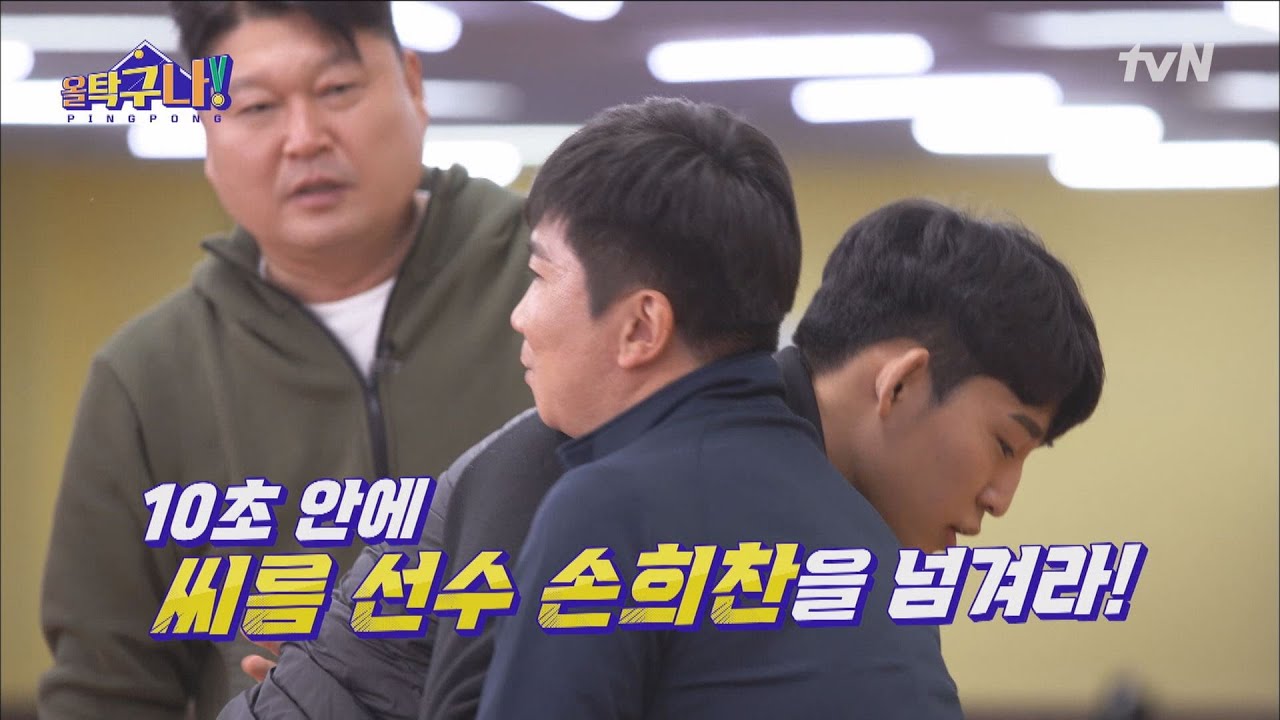 유승민 감독, 지옥의 10초 씨름은 처음이지? 손희찬 선수를 10초 안에 넘겨라! #올탁구나! EP.2 | tvN 220207 방송