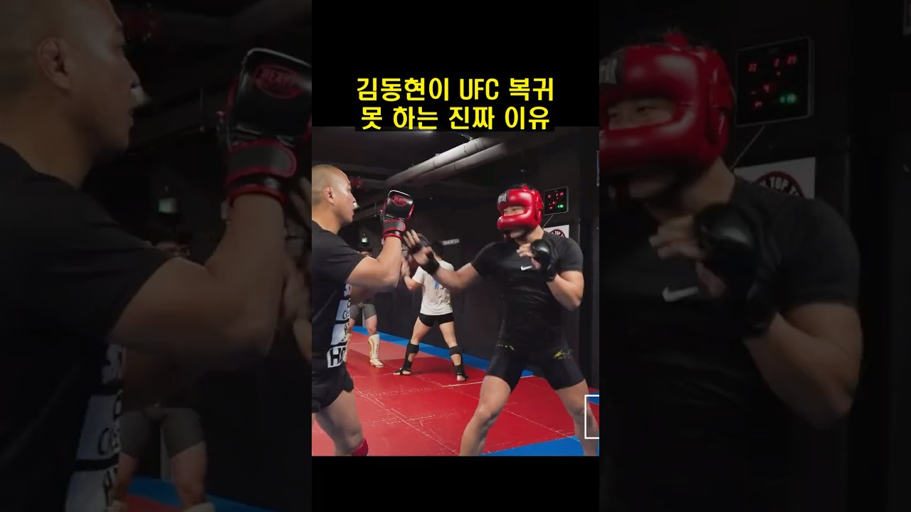 김동현이 UFC 복귀 못 하는 진짜 이유