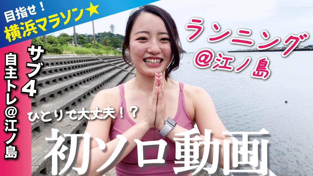 サブ4へ向けて！江ノ島で自主トレランニングに挑戦！