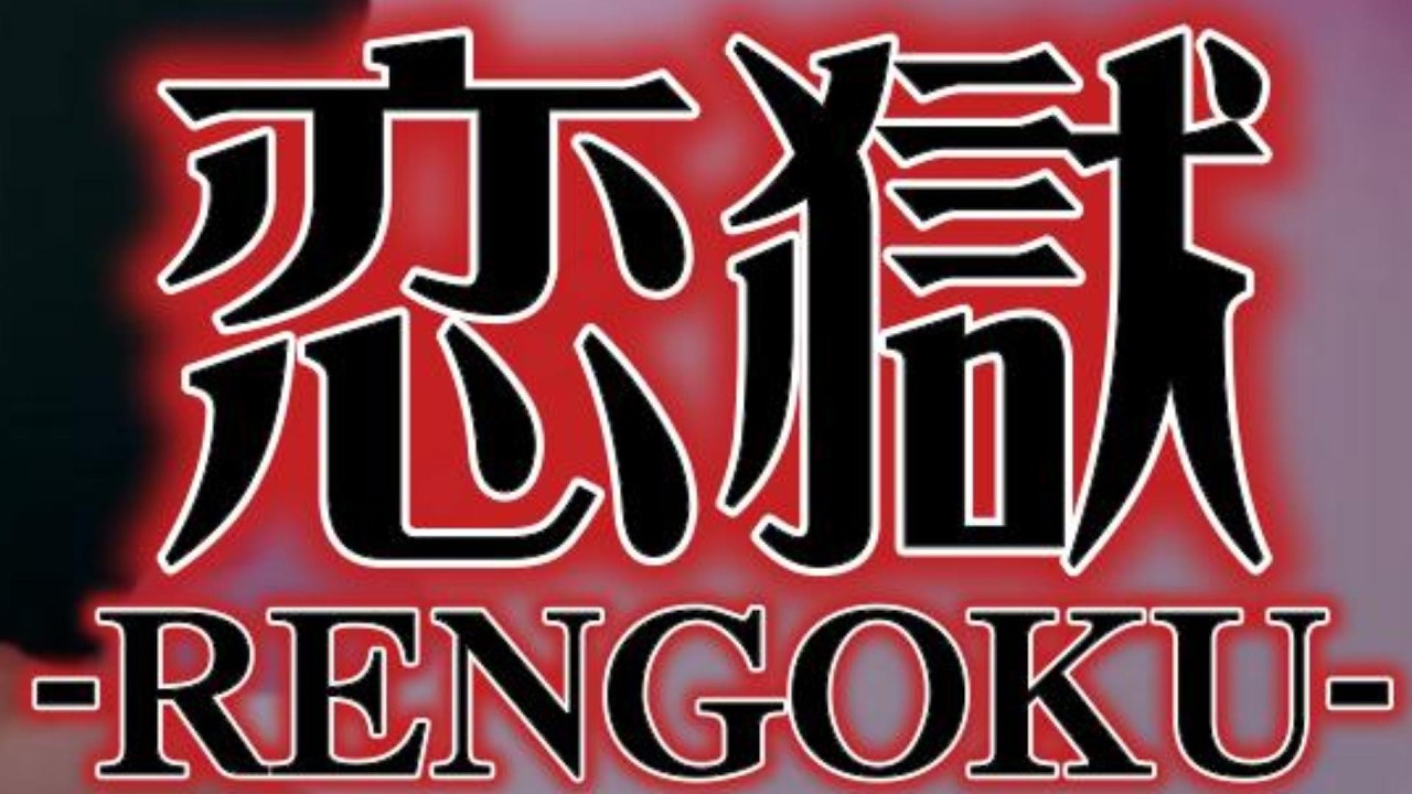 【初音ミク】恋獄 -RENGOKU-【コラボMV】