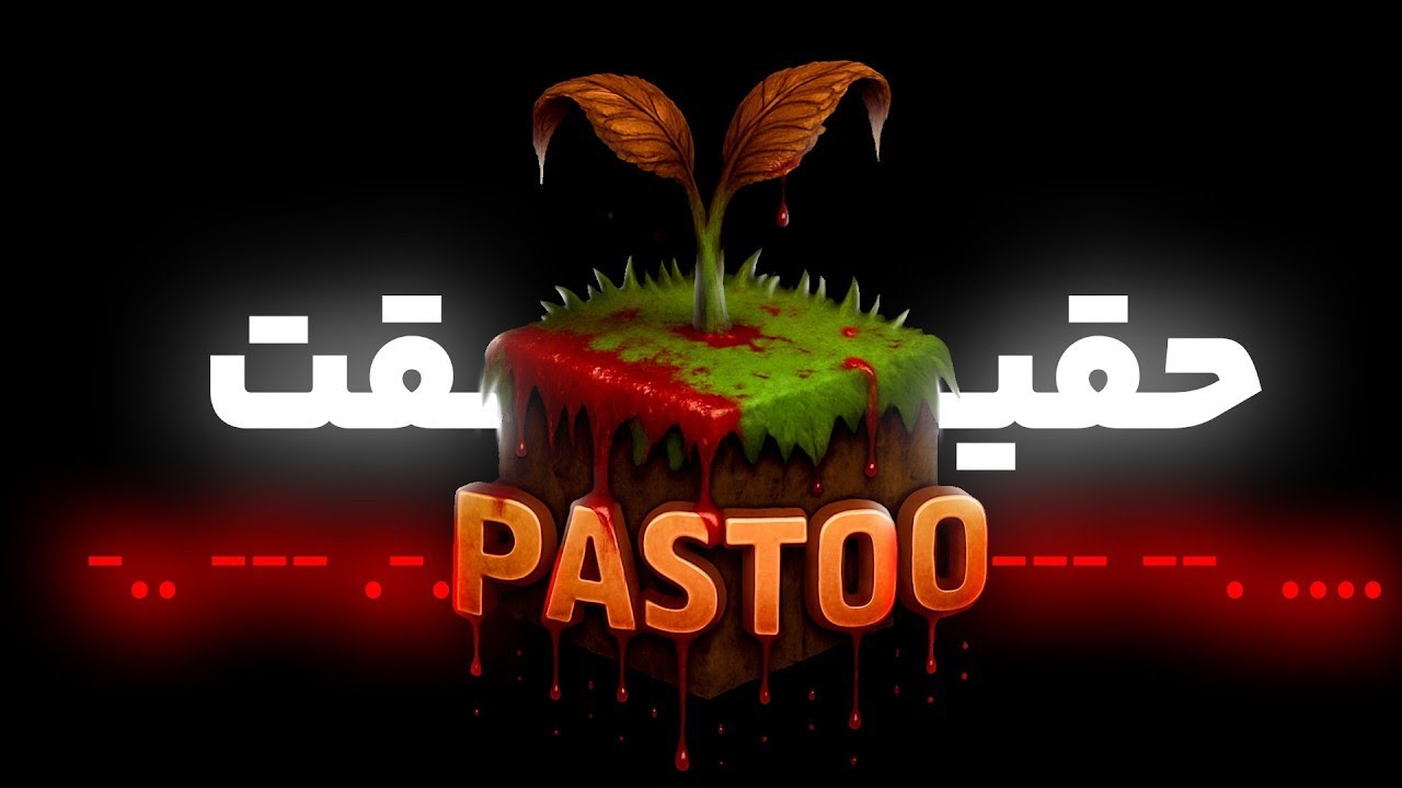 پستو یه واقعیت خیلی ترسناک داره !!!