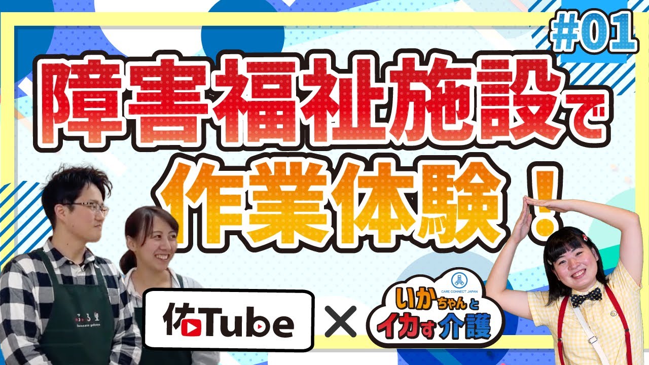 障害福祉施設ってどんなところ？in 佑啓会 #01 いかちゃんが障害福祉の作業を体験！