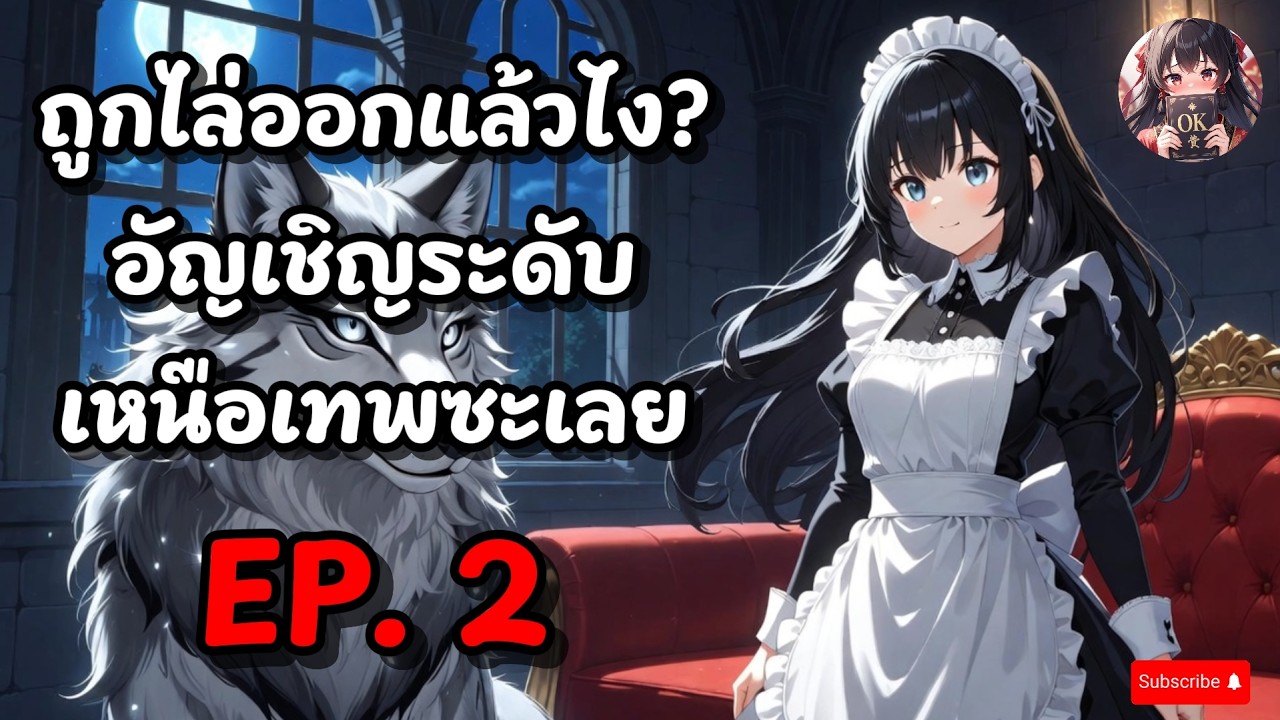 EP.2 ถูกไล่ออกแล้วไง? อัญเชิญระดับเหนือเทพซะเลย