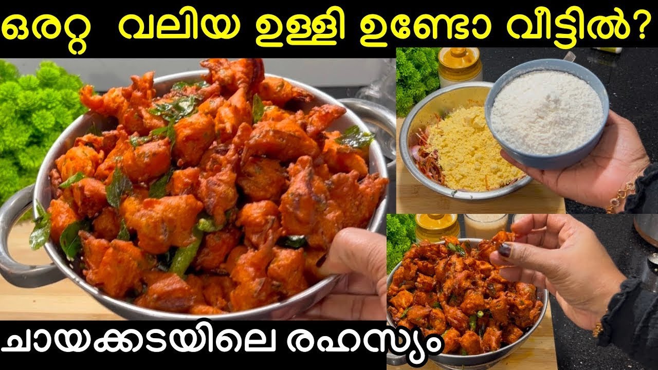 ചായക്കടയിലെ രഹസ്യം ഇതായിരുന്നോ ഇത്രയും കാലം അറിയാതെ പോയല്ലോ എന്തളുപ്പം ഉണ്ടാക്കാൻ