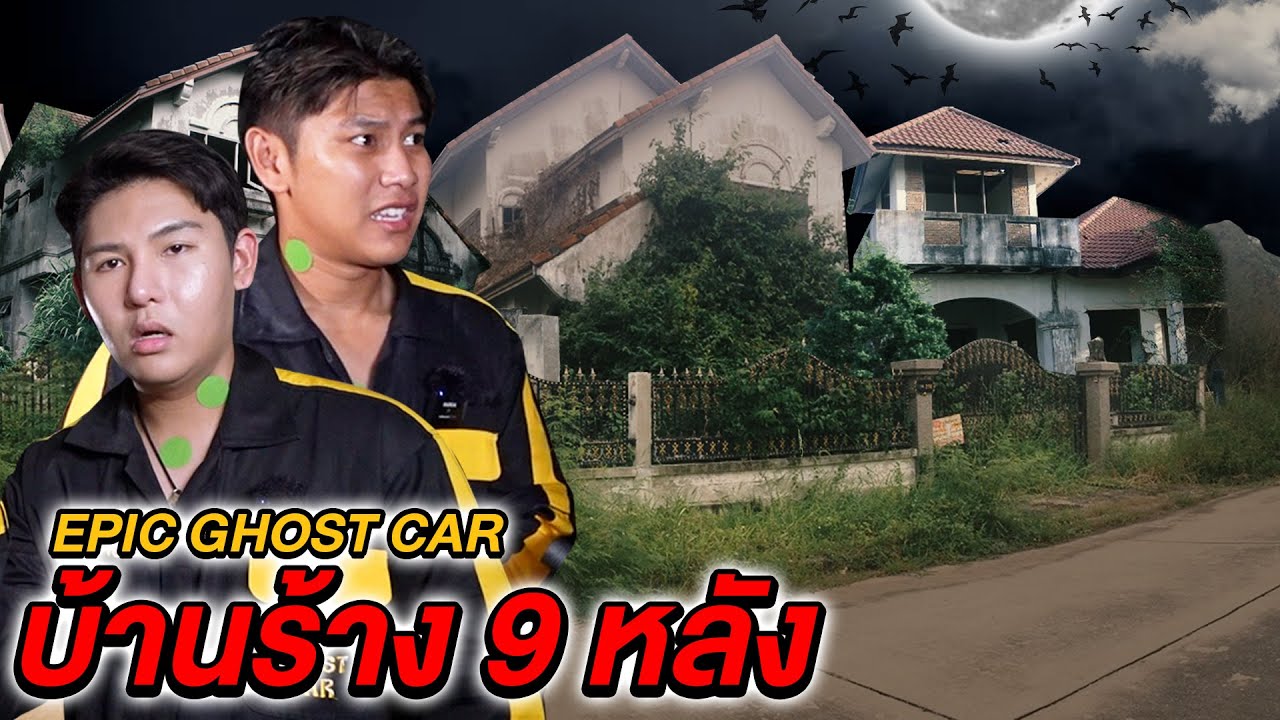 Epic Ghost Car X The Snack EP.11 รถพิสูจน์ผี!! บ้านร้าง 9 หลัง (ผีน่ากลัวมาก)
