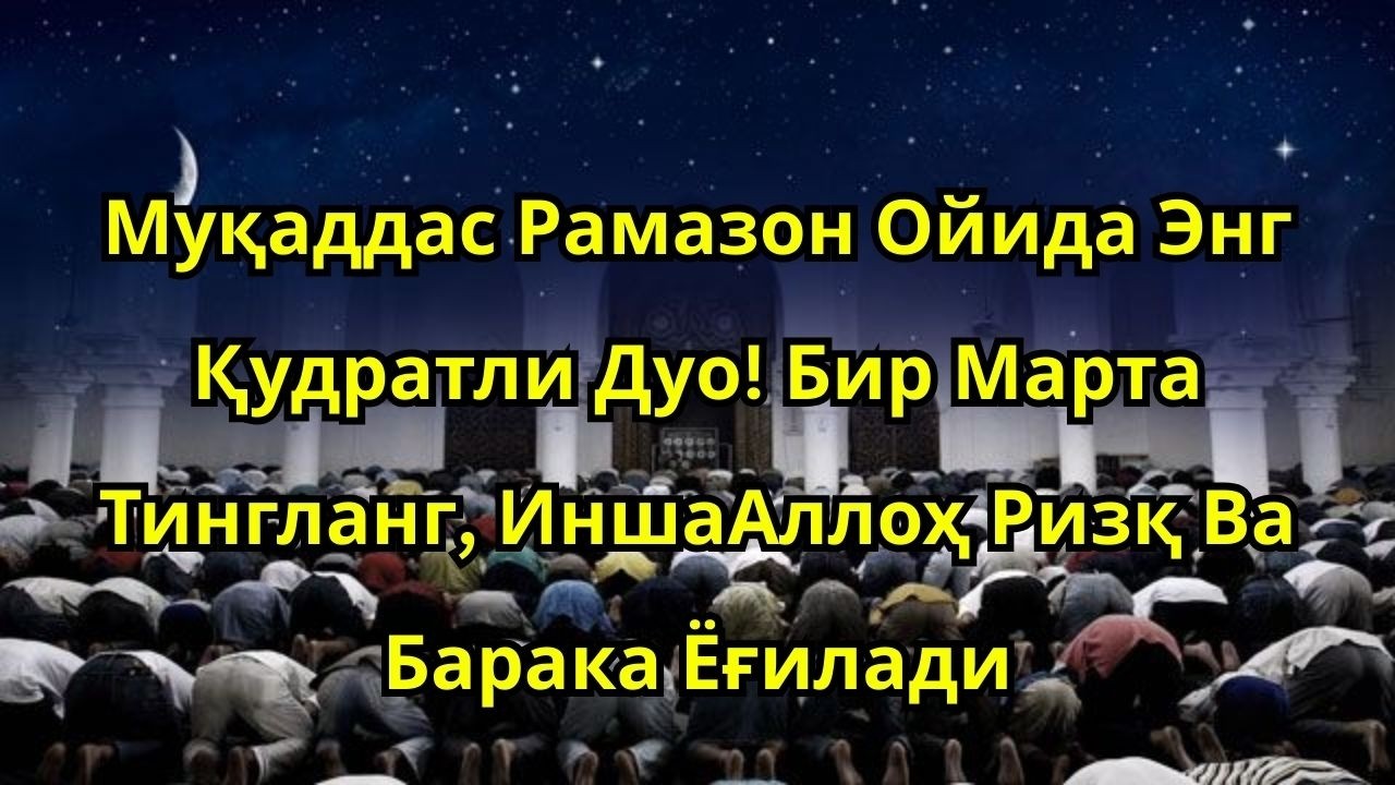 ЖУДА ҚЎРҚИНЧЛИ ҲАҚИҚАТ 😭 РАМАЗОНДА ЭНГ ҚУДРАТЛИ РИЗҚ ДУОСИ МАСЖИД МАНЗАРАСИДА БАРАКА ЁҒИЛАДИ 🤲✨