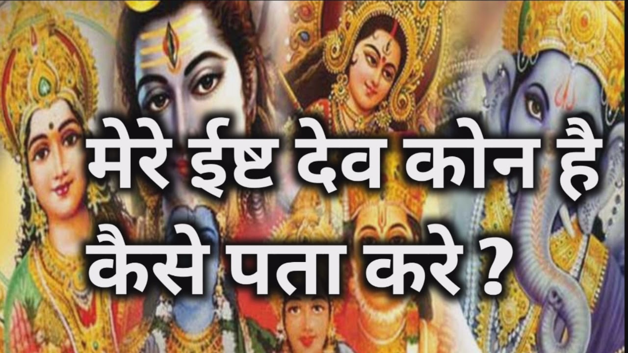 मेरे ईष्ट देव कौन हैं कैसे पता करे ? shiv kripa