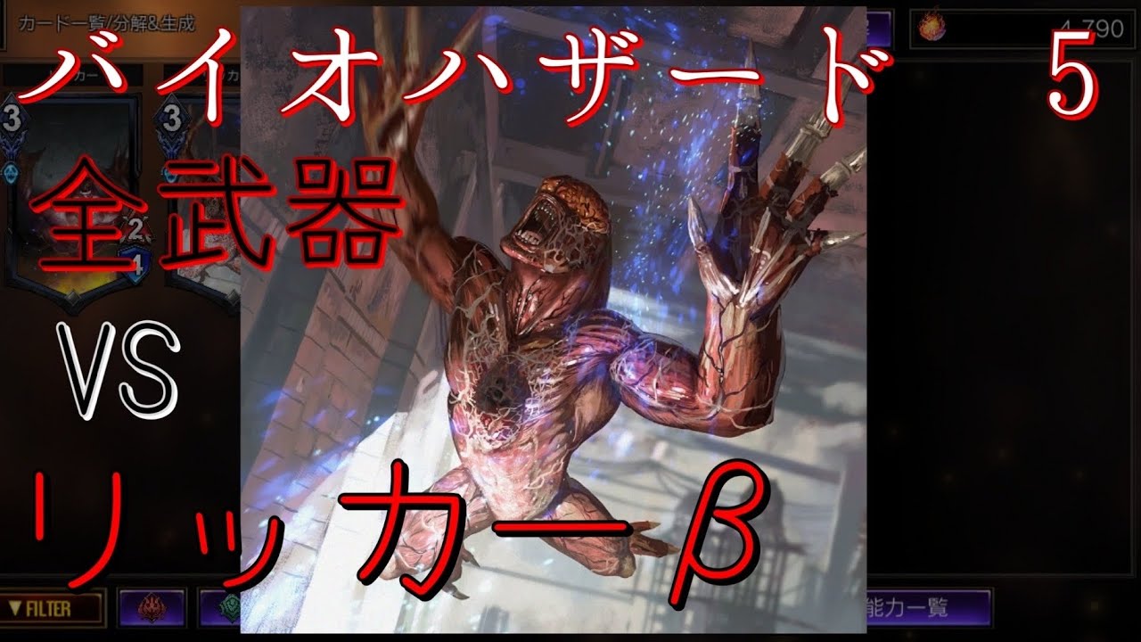 【バイオハザード5】全武器VSリッカー&beta; All weapons