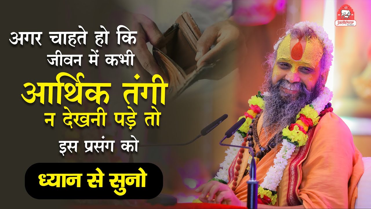 अगर चाहते हो जीवन कभी आर्थिक तंगी न देखनी पड़े तो इस प्रसंग को ध्यान से सुनो |