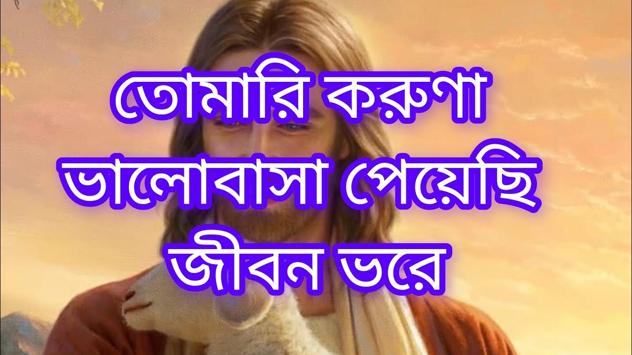 তোমারী করুনা ভালোবাসা পেয়েছি জীবন ভরে বাংলা গান