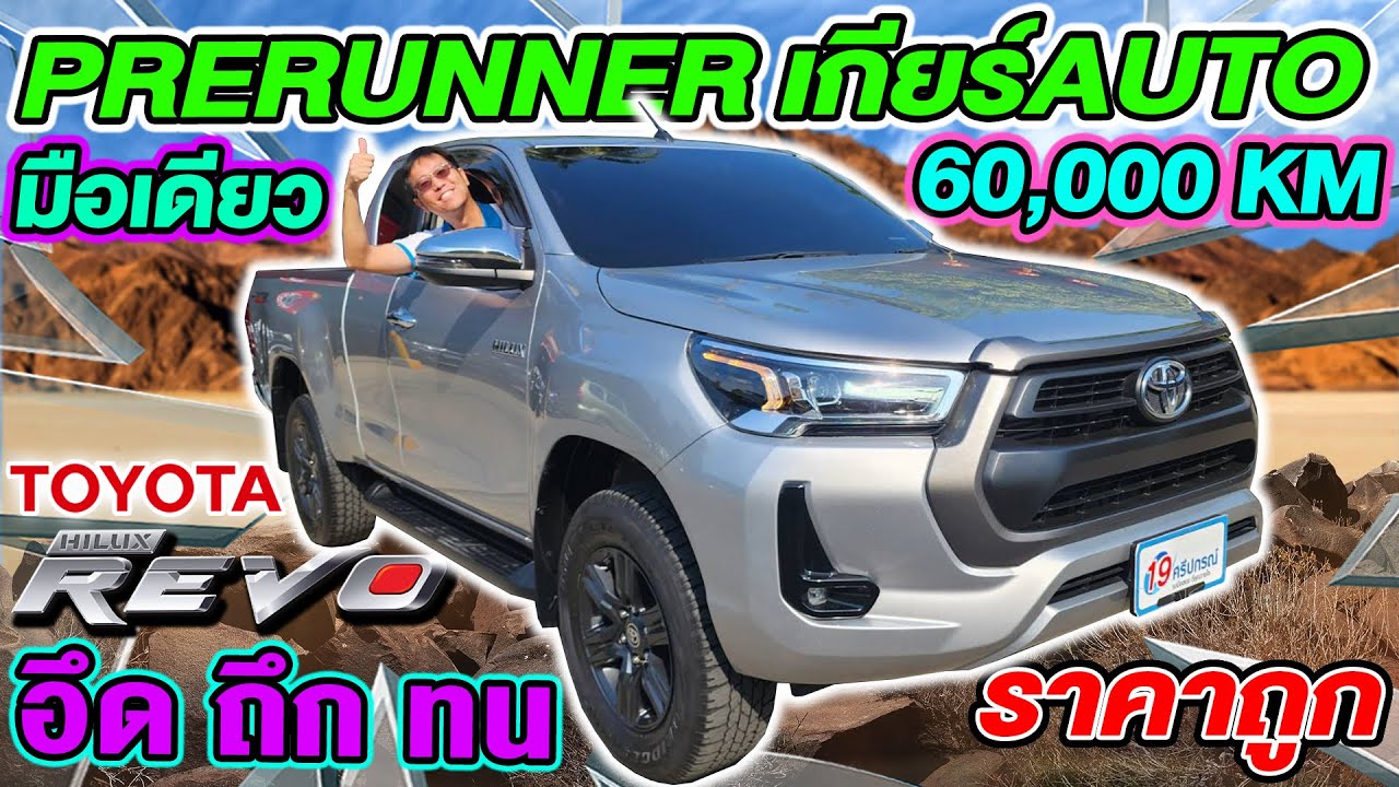 รีวิว รถกระบะมือสอง 2021 TOYOTA REVO 2.4 Mid Smartcab Prerunner ออโต้ 6หมื่นโล โตโยต้า รีโว่ ราคาถูก