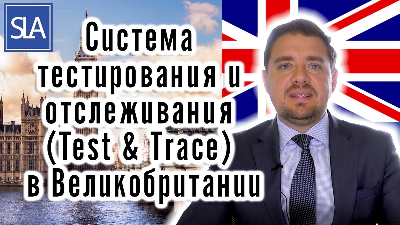 Система тестировония и отслеживания (Test & Trace) в Великобритании | Sterling Law