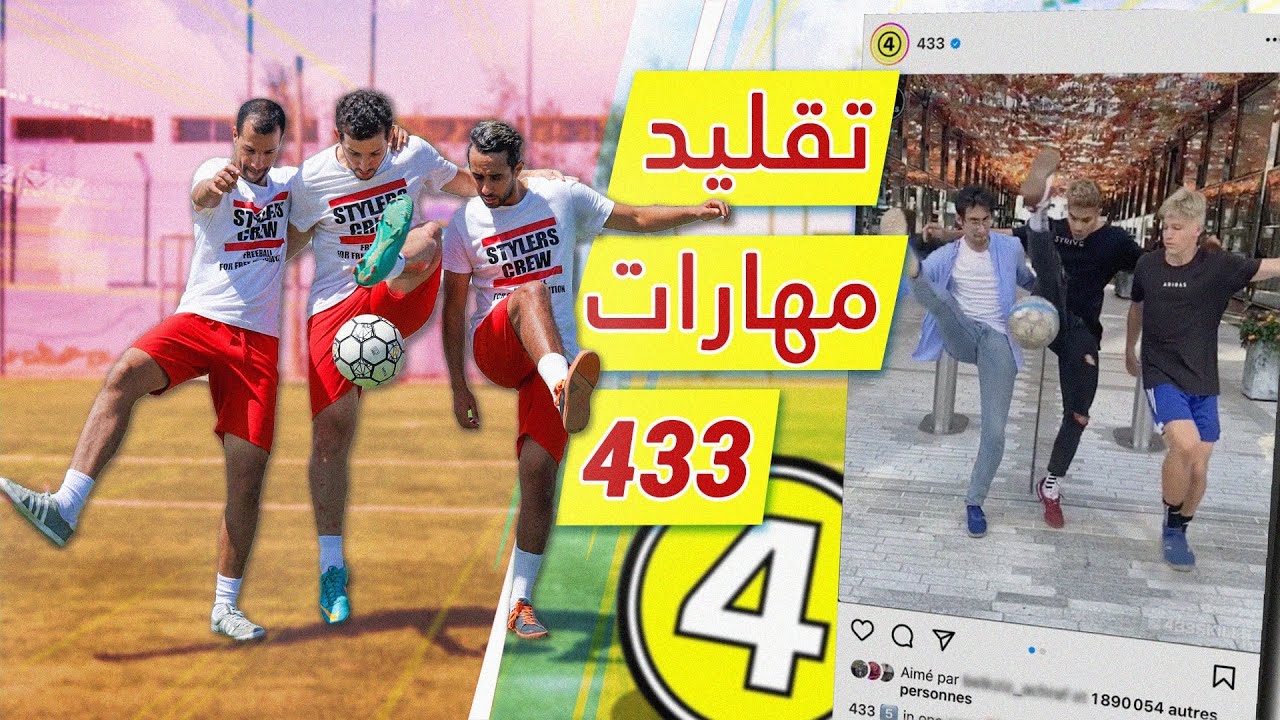 أقوى تحديات كرة القدم : تقليد أصعب مهارات 433 🔥