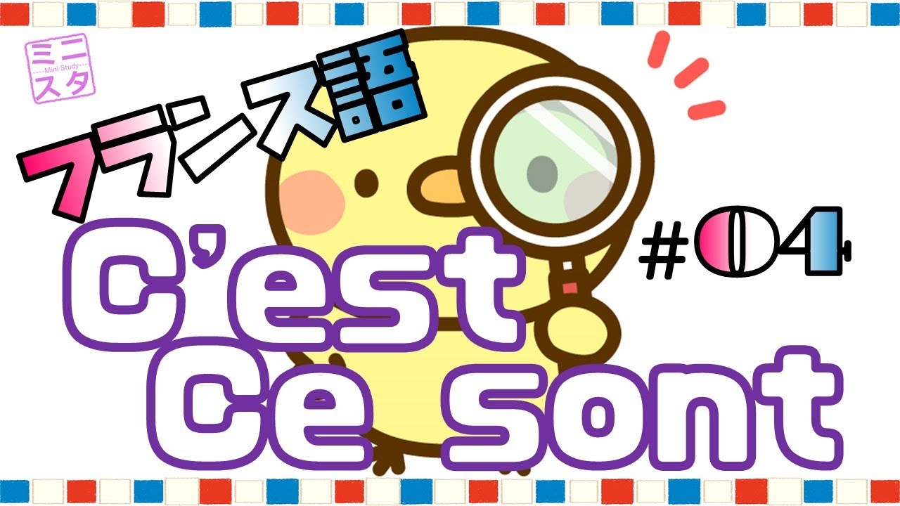 【フランス語文法表現#4】C'est, Ce sont