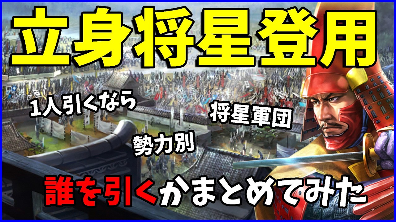 【信長の野望出陣】立身将星登用の実装で今後の初心者は2つのルートに分かれそうです