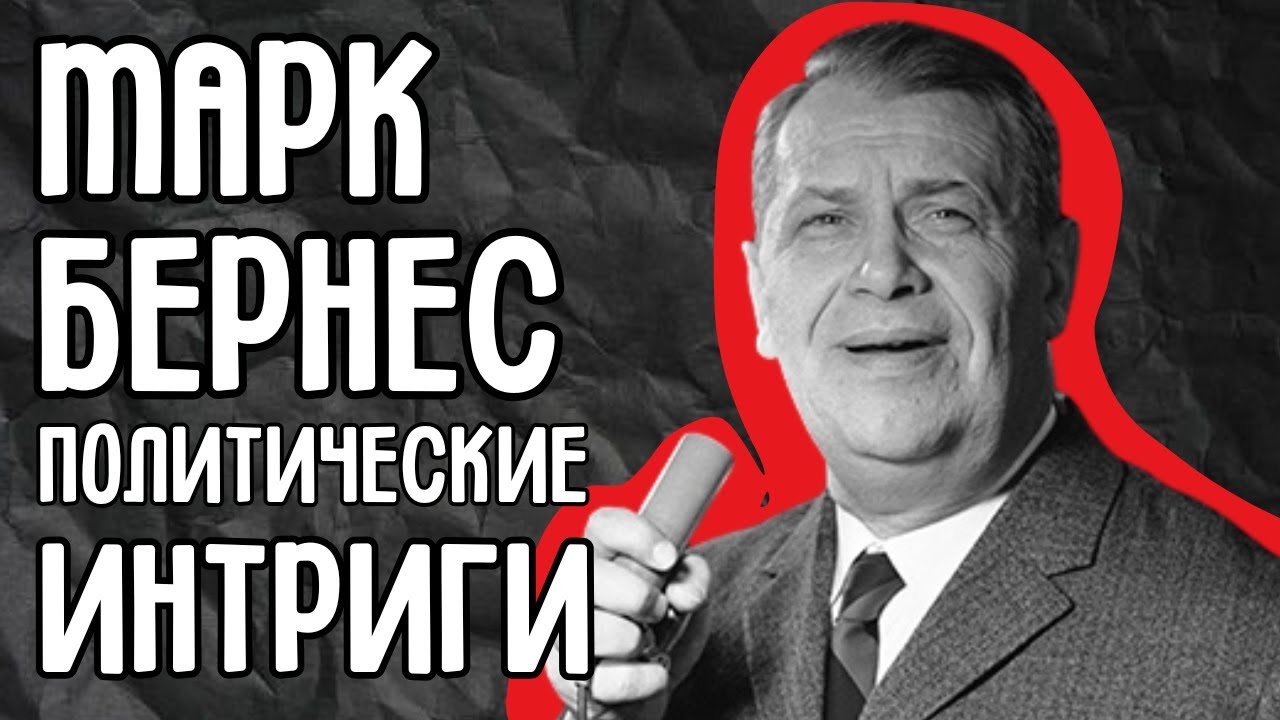 Марк Бернес — политические интриги вокруг голоса эпохи раскрыты!