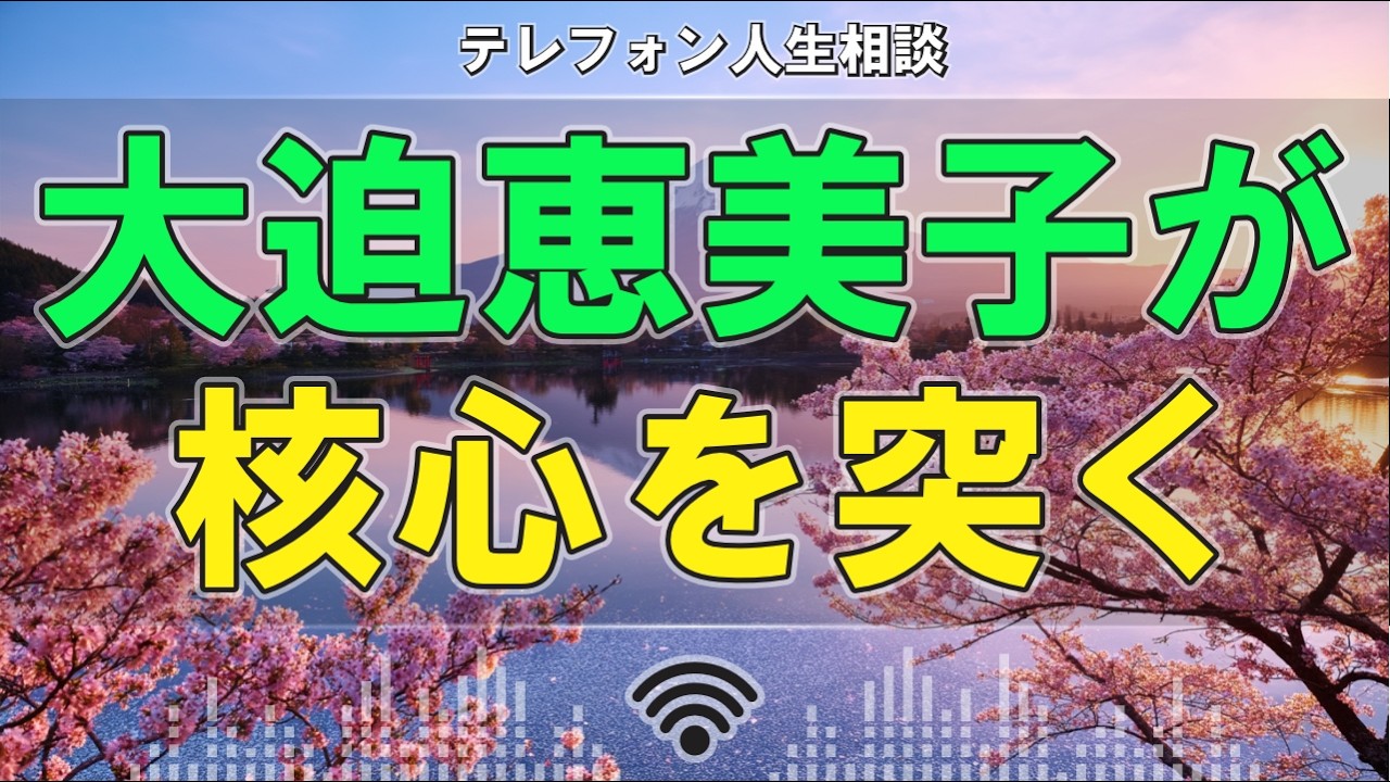 【テレフォン人生相談】一見やさしく見えるのに危険&hellip;大迫恵美子が突いた「あまい罠」の核心が痛すぎる