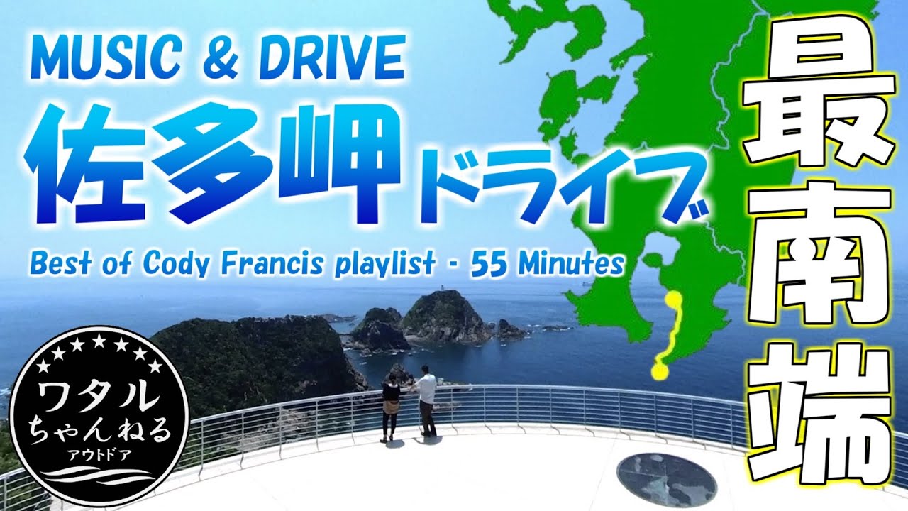 MUSIC & DRIVE【鹿児島錦江湾佐多岬ドライブ】ノーカット Drive to Cape Sata / My Best Cody Francis Playlist - 55 Minutes