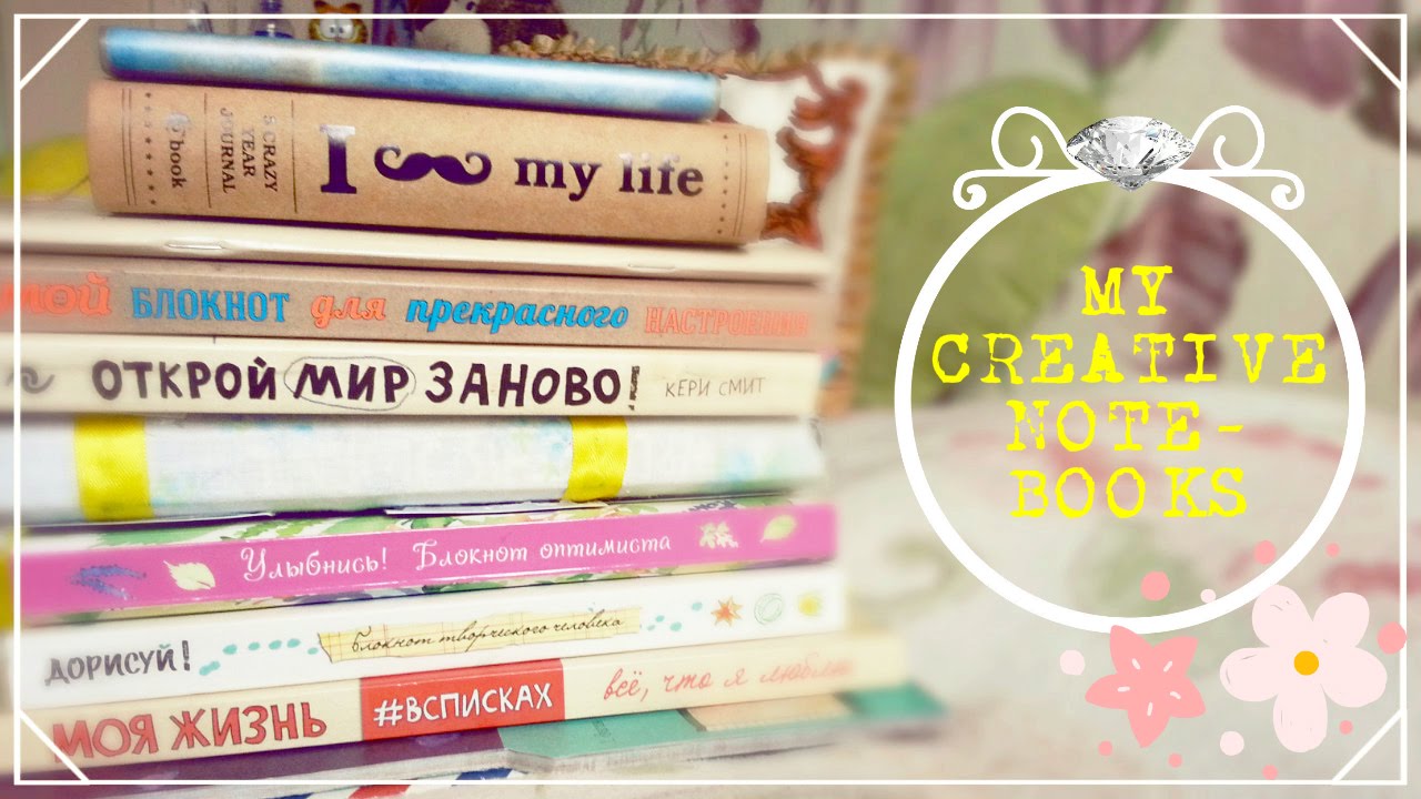 МОИ ТВОРЧЕСКИЕ БЛОКНОТЫ!