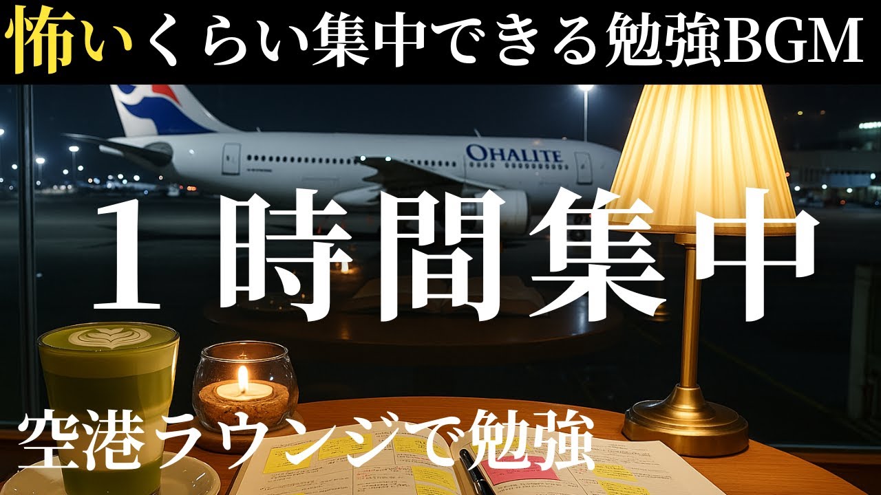 勉強の手が止まらなくなる。秒でゾーンに入る空港BGM✈️【１時間耐久】作業用BGM