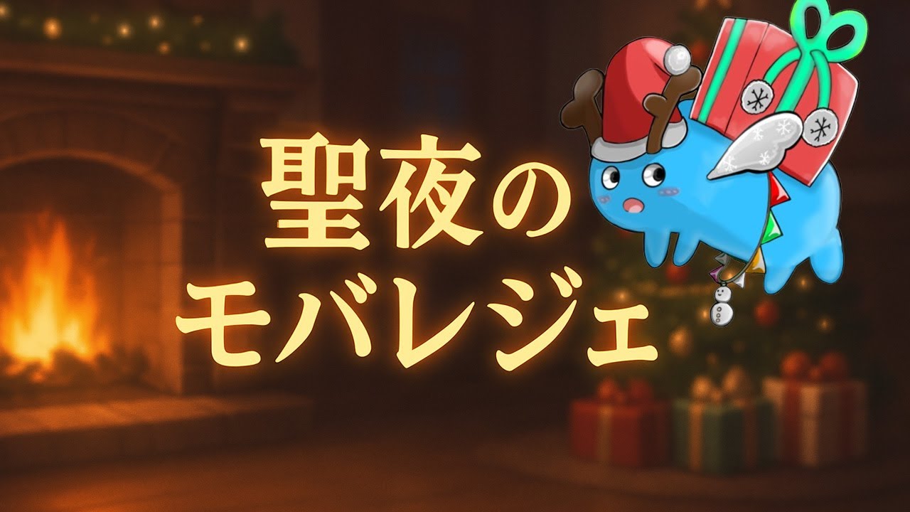 【モバレ】クリスマスにランクマ潜ってるやつらにお仕置きしに行こう!! 今日はみんなの★を奪いに行くゾ!! ダークサンタ!! 【ミシック17～】 Mobile Legends: Bang Bang