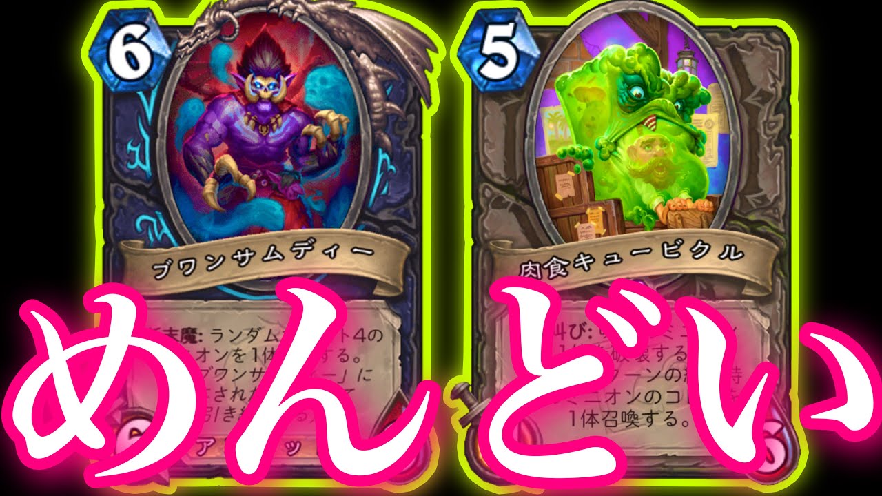 ガチでサムディーを無限に召喚し続ける無限サムディーナイトが究極にめんどくさすぎた【ハースストーン/Hearthstone】