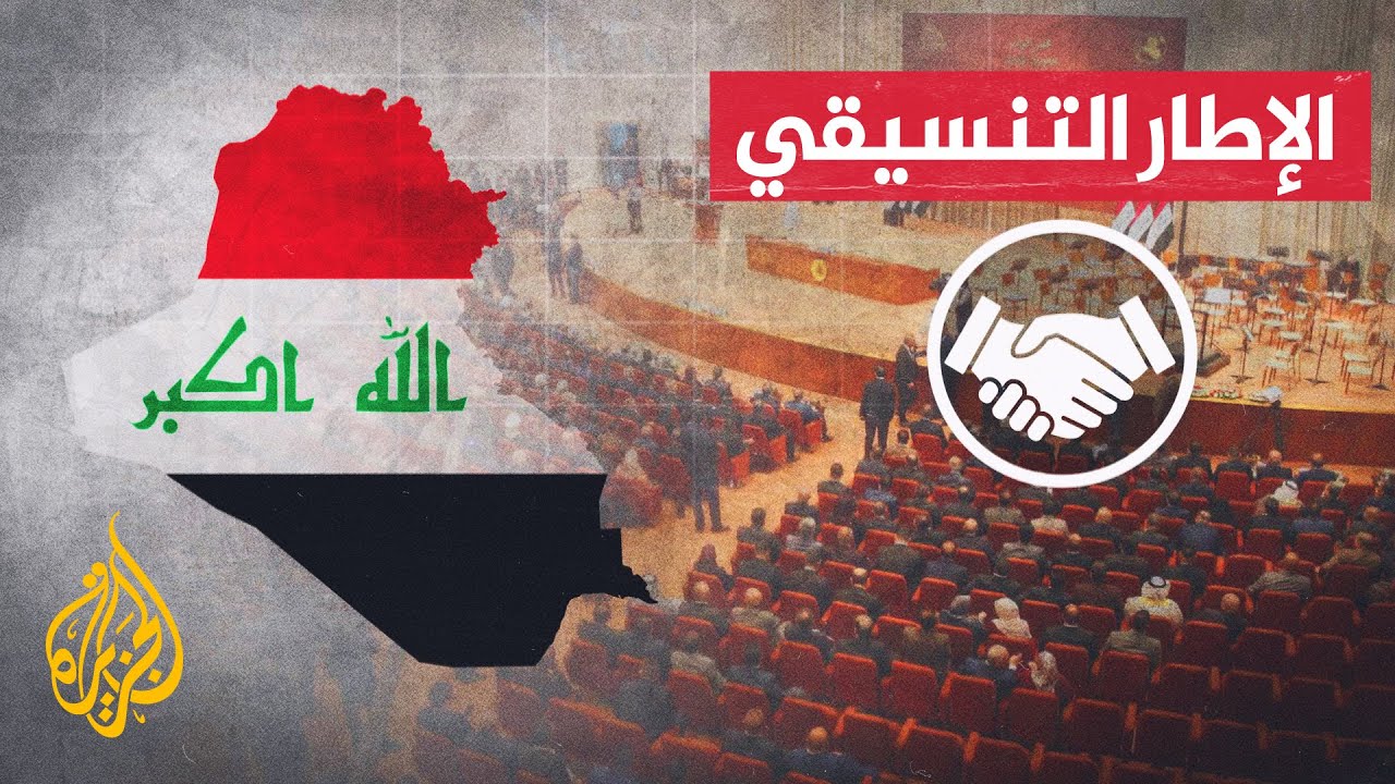 الإطار التنسيقي  في العراق.. تعرف على مكوناته السياسية