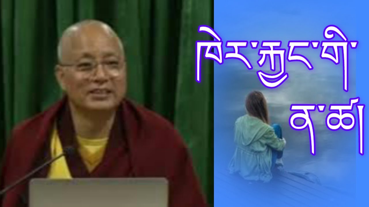 ཁེར་རྐྱང་གི་ན་ཚ། problem of lonely @LamaSakya