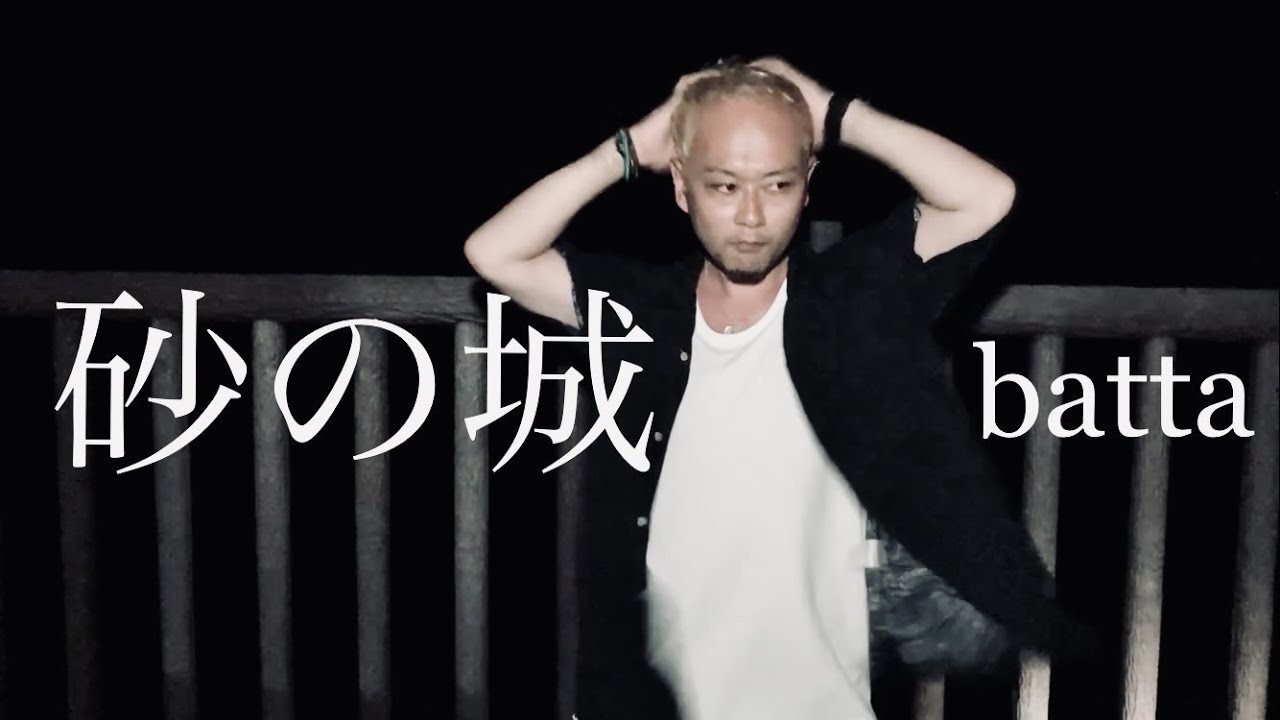 【MV】砂の城 / batta