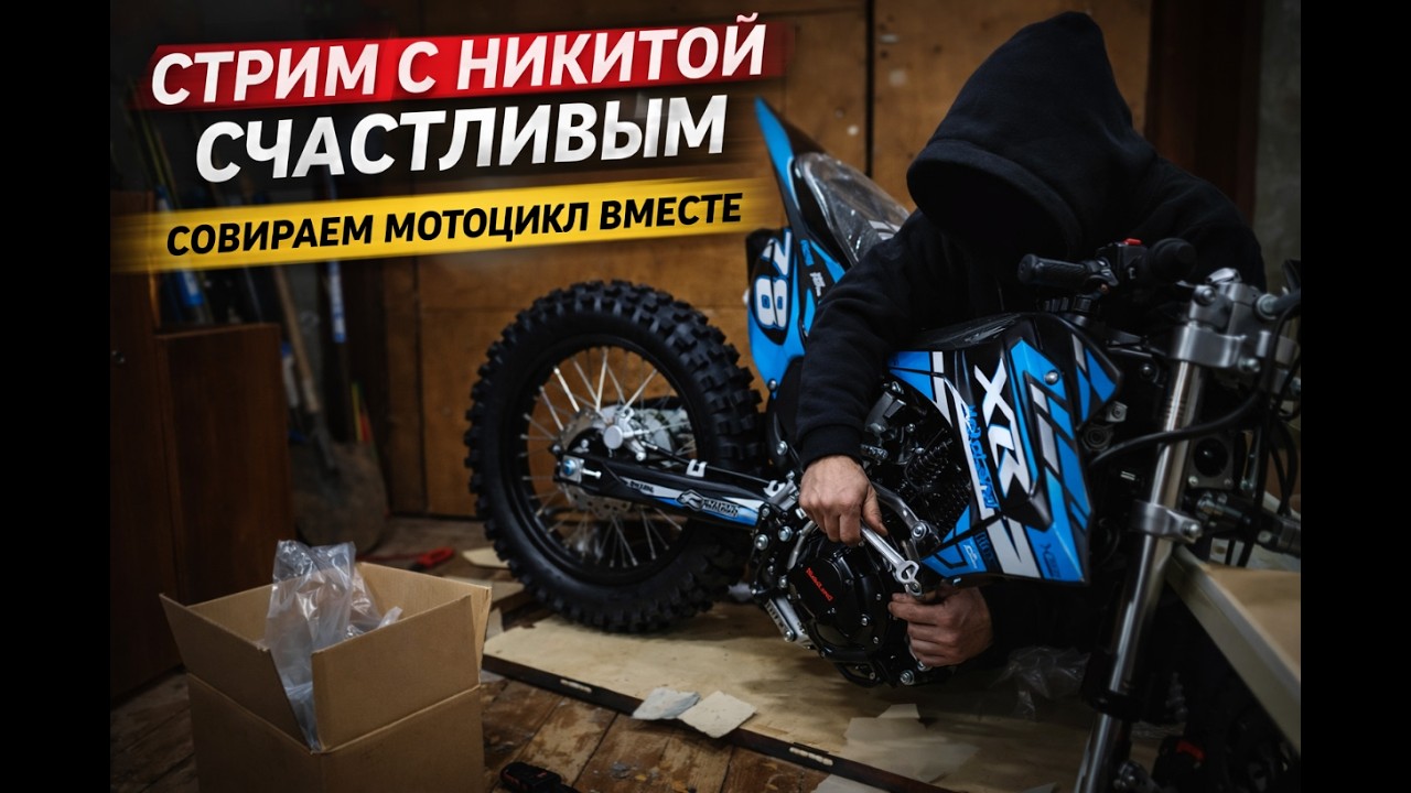 СОБИРАЕМ МОТОЦИКЛ ДЛЯ ЛЕТНИХ ПОКАТУШЕК СТРИМ