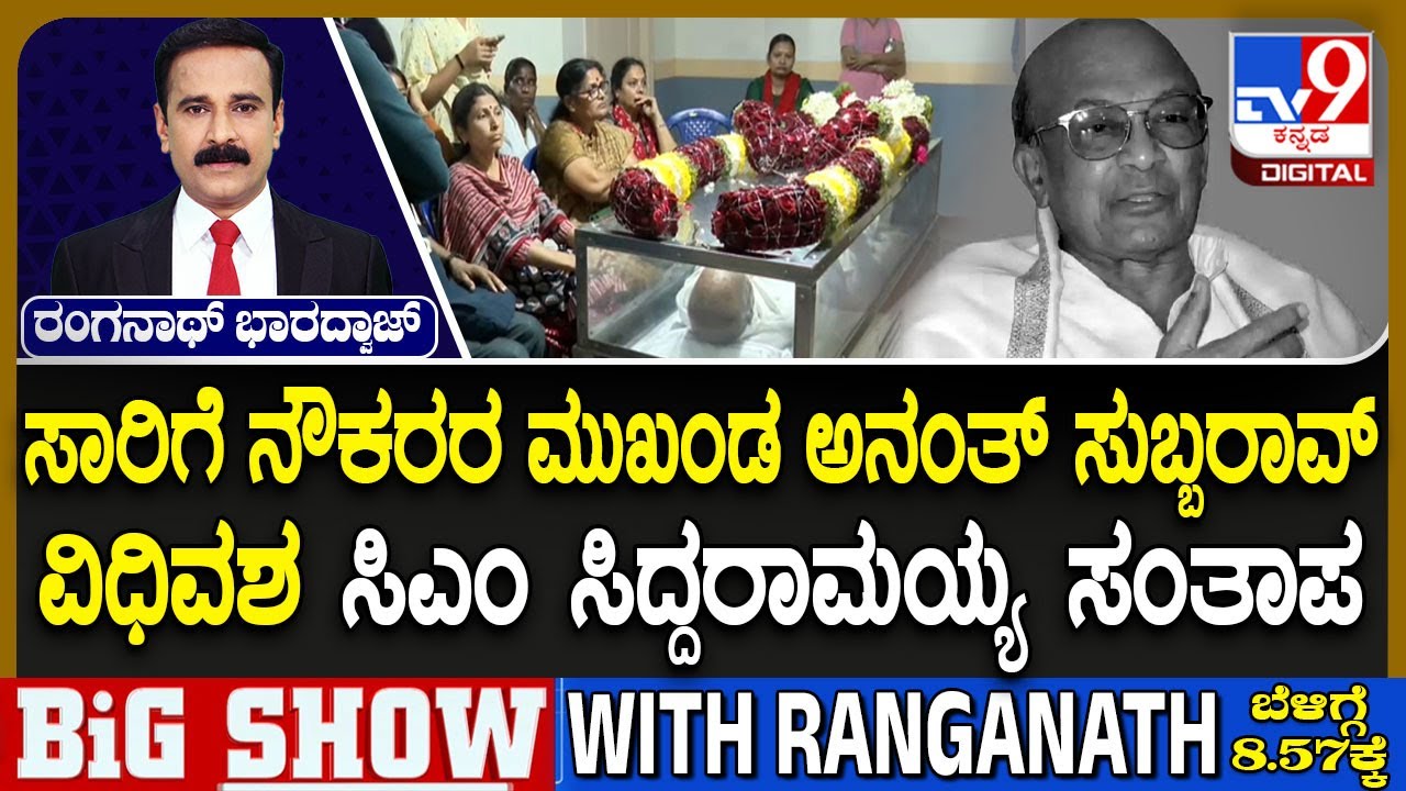 Trade Union Leader Anantha Subbarao Passes Away | ಅನಂತ ಸುಬ್ಬರಾವ್​ ನಿಧನಕ್ಕೆ ಸಿಎಂ ಸಿದ್ದರಾಮಯ್ಯ ಸಂತಾಪ
