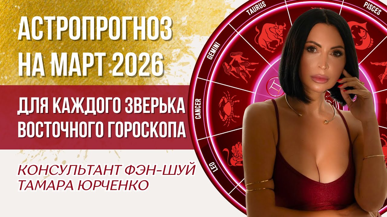 Астропрогноз для каждого зверька восточного гороскопа на март 2026. Тамара Юрченко 