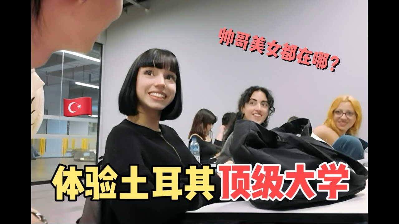 环球旅行土耳其，外国美女带我参观当地最顶级大学，帅哥美女遍地！土耳其 年轻人居然这么开放？！！