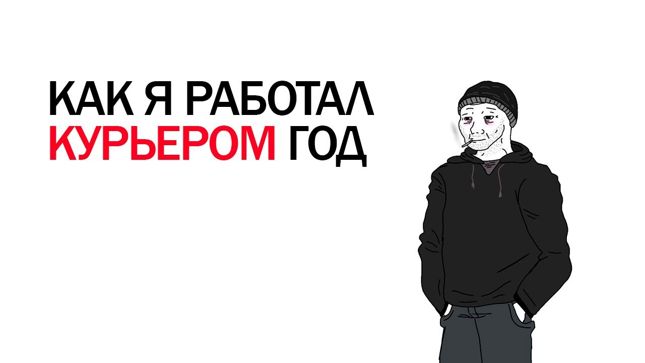 РАБОТА КУРЬЕРОМ ЦЕЛЫЙ ГОД ИЗМЕНИЛА МОЮ ЖИЗНЬ | КАК Я РАБОТАЛ КУРЬЕРОМ ГОД