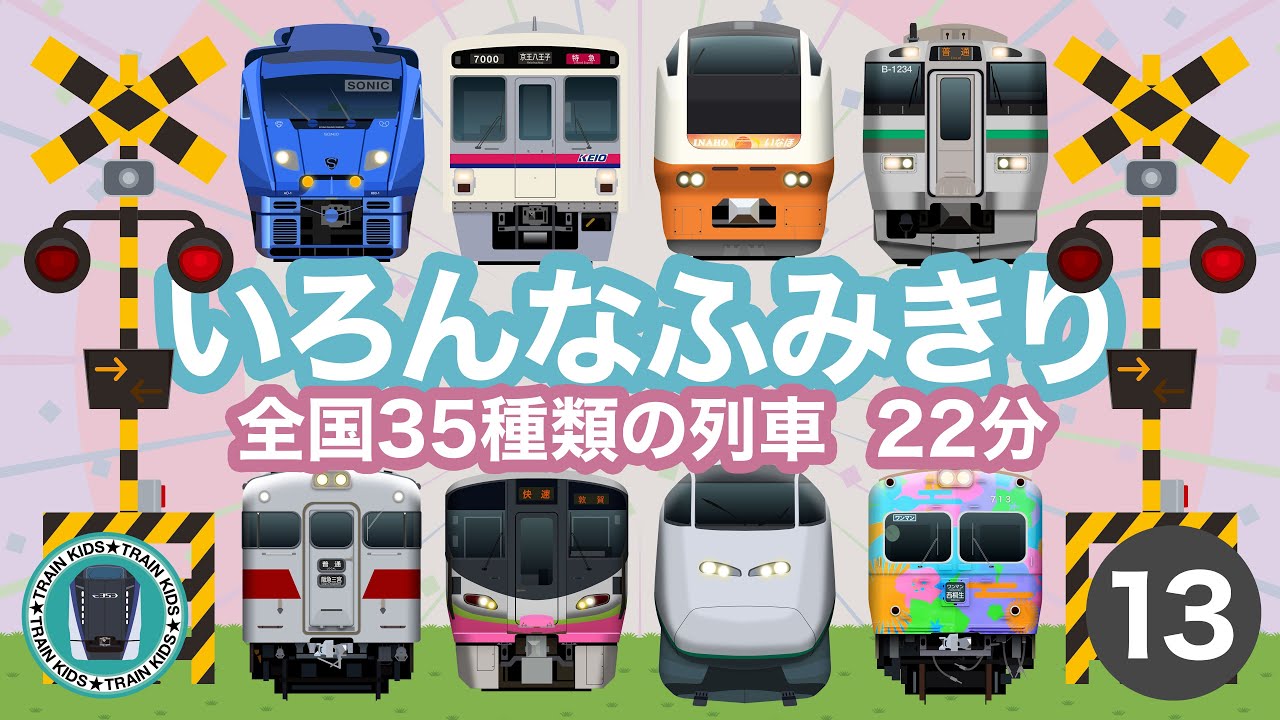 いろんなふみきり13｜踏切を通過する35種類の電車・列車【電車が大好きな子供向け】 Japanese Trains for Kids - Railroad Crossing 13
