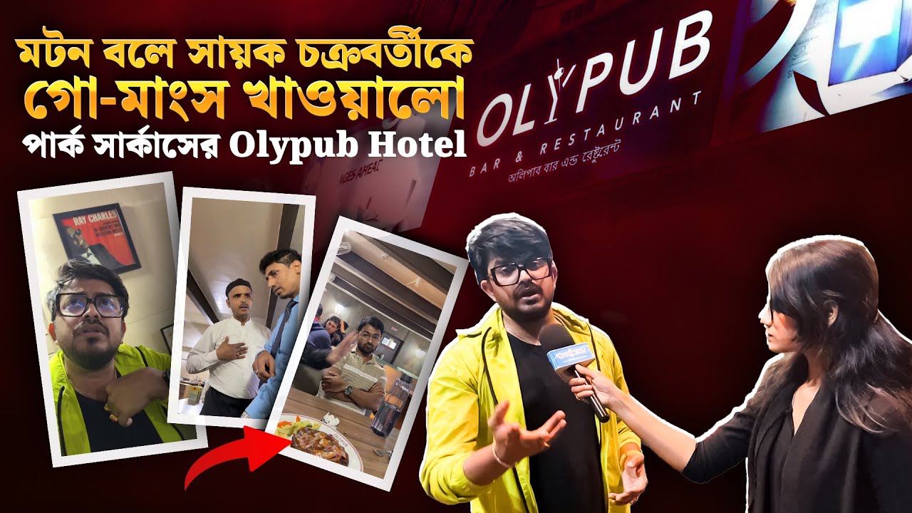 Sayak Chakroborty: মটন বলে সায়ক চক্রবর্তীকে গো-মাংস খাওয়ালো পার্ক সার্কাসের Olypub Hotel