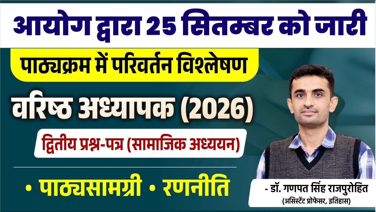 वरिष्ठ अध्यापक | द्वितीय प्रश्न-पत्र | सामाजिक अध्ययन | पाठ्यक्रम परिवर्तन | पाठ्यसामग्री - ⁠रणनीति