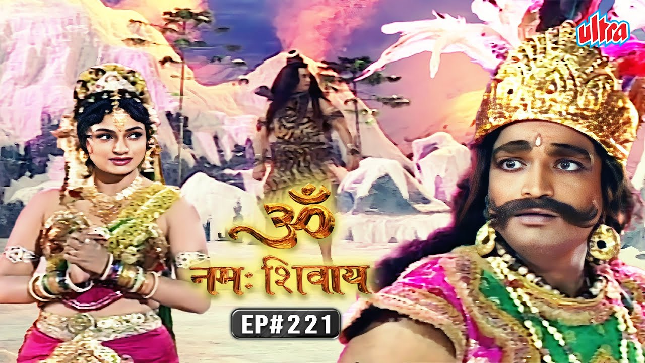 मोहिनी ने कैसे की भस्मासुर से महादेव की रक्षा | Om Namah Shivay EP 221 | Mythological Hindi Serial
