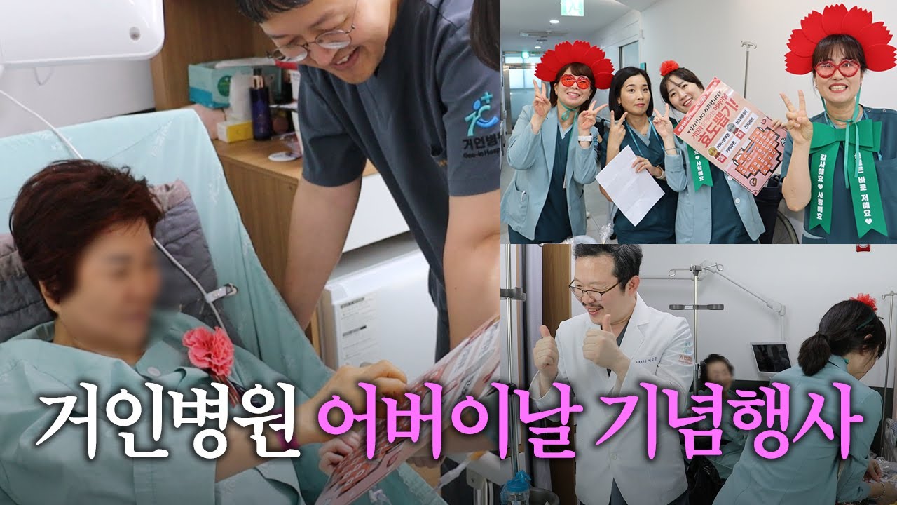 25년 거인병원 어버이날 기념 행사