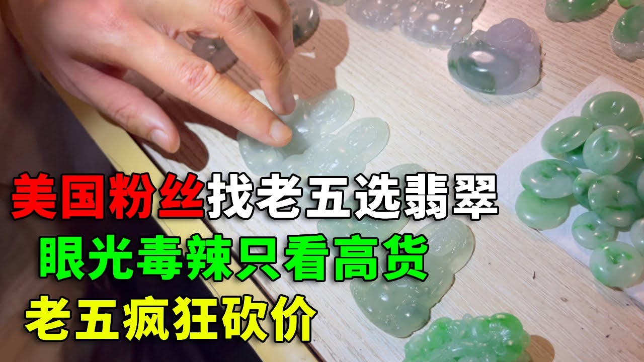 美国粉丝找老五选翡翠，大哥眼光毒辣只看高货，下一秒老五展开疯狂砍价【钻石林老五】