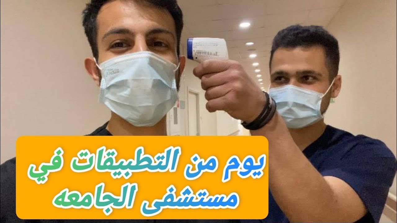 يوم من التطبيقات في مسشفى الجامعه 👨🏻‍⚕️