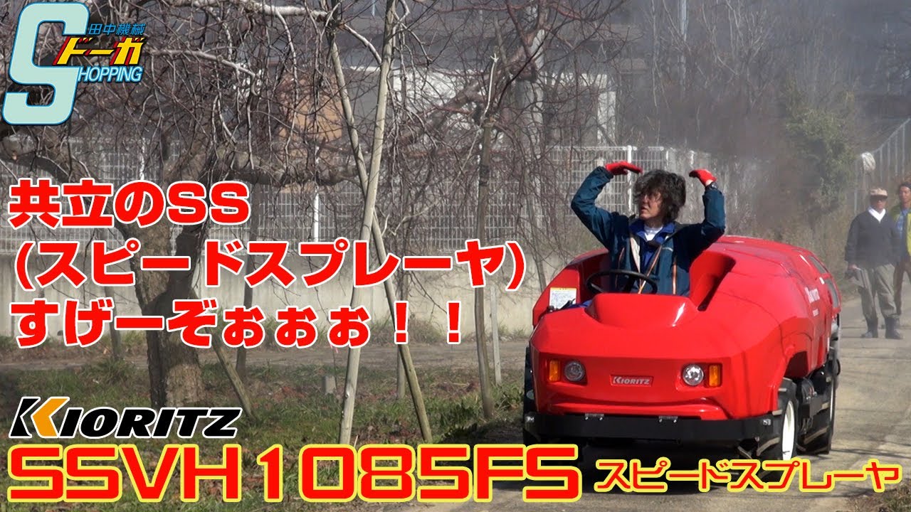 ≪タナキカ≫共立のスピードスプレーヤってすっげ～ぞぉ!!SSVH1085FS